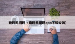 猎聘网招聘（猎聘网招聘app下载安装）