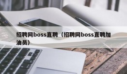 招聘网boss直聘（招聘网boss直聘加油员）