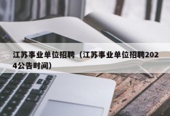 江苏事业单位招聘（江苏事业单位招聘2024公告时间）