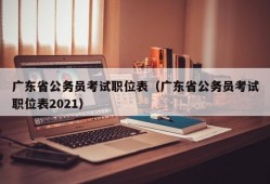 广东省公务员考试职位表（广东省公务员考试职位表2021）