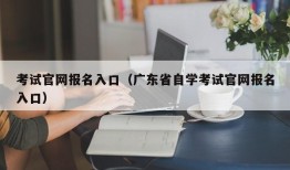 考试官网报名入口（广东省自学考试官网报名入口）