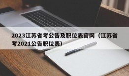 2023江苏省考公告及职位表官网（江苏省考2021公告职位表）