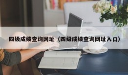 四级成绩查询网址（四级成绩查询网址入口）