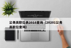 公务员职位表2018查询（20201公务员职位查询）