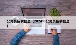 公务员招聘信息（2024年公务员招聘信息）