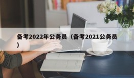 备考2022年公务员（备考2021公务员）