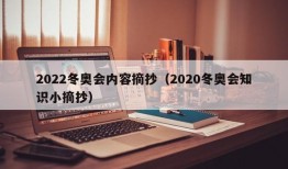 2022冬奥会内容摘抄（2020冬奥会知识小摘抄）