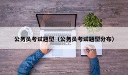 公务员考试题型（公务员考试题型分布）