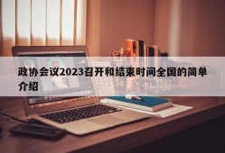 政协会议2023召开和结束时间全国的简单介绍