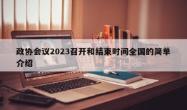 政协会议2023召开和结束时间全国的简单介绍