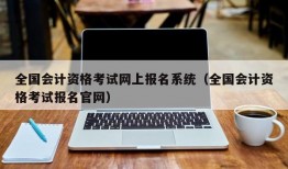 全国会计资格考试网上报名系统（全国会计资格考试报名官网）