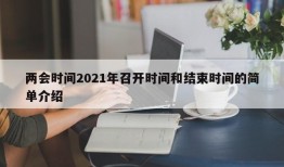 两会时间2021年召开时间和结束时间的简单介绍