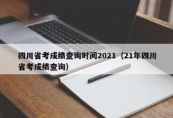 四川省考成绩查询时间2021（21年四川省考成绩查询）