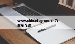 www.chinadegrees.cn的简单介绍