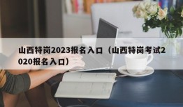 山西特岗2023报名入口（山西特岗考试2020报名入口）