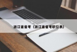 浙江省省考（浙江省省考职位表）