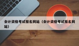 会计资格考试报名网站（会计资格考试报名网站）