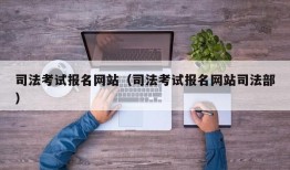 司法考试报名网站（司法考试报名网站司法部）