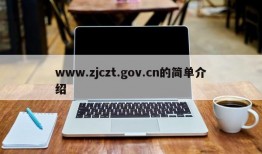 www.zjczt.gov.cn的简单介绍