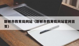 邯郸市教育局网站（邯郸市教育局网站官网首页）