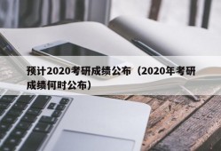 预计2020考研成绩公布（2020年考研成绩何时公布）