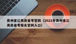 贵州省公务员省考官网（2021年贵州省公务员省考报名官网入口）