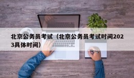 北京公务员考试（北京公务员考试时间2023具体时间）