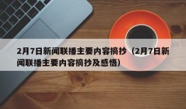 2月7日新闻联播主要内容摘抄（2月7日新闻联播主要内容摘抄及感悟）