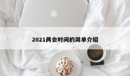 2021两会时间的简单介绍