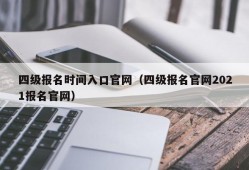 四级报名时间入口官网（四级报名官网2021报名官网）