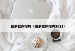 肥乡教师招聘（肥乡教师招聘2022）