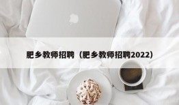 肥乡教师招聘（肥乡教师招聘2022）