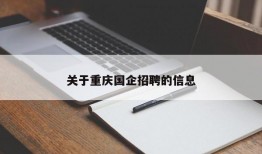 关于重庆国企招聘的信息