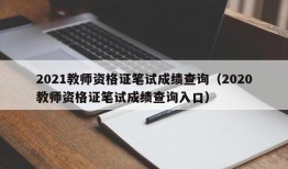 2021教师资格证笔试成绩查询（2020教师资格证笔试成绩查询入口）