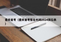 重庆省考（重庆省考报名时间2024岗位表）