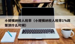 小规模纳税人税率（小规模纳税人税率1%政策到什么时候）