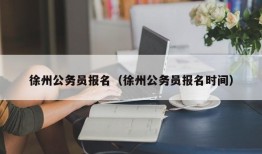 徐州公务员报名（徐州公务员报名时间）