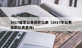 2017国家公务员职位表（2017年公务员职位表查询）