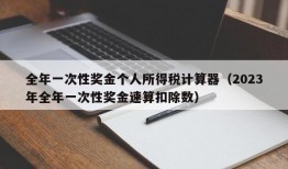 全年一次性奖金个人所得税计算器（2023年全年一次性奖金速算扣除数）