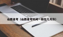 山西省考（山西省考时间一般在几月份）