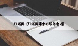 红塔网（红塔网球中心服务电话）