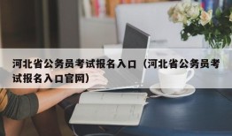 河北省公务员考试报名入口（河北省公务员考试报名入口官网）