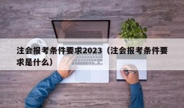 注会报考条件要求2023（注会报考条件要求是什么）