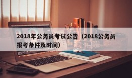 2018年公务员考试公告（2018公务员报考条件及时间）