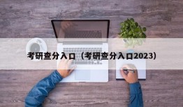 考研查分入口（考研查分入口2023）