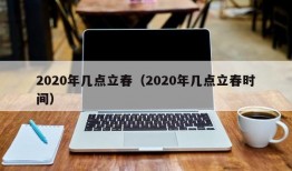 2020年几点立春（2020年几点立春时间）