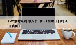 Cet准考证打印入口（CET准考证打印入口官网）