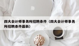 四大会计师事务所招聘条件（四大会计师事务所招聘条件最新）