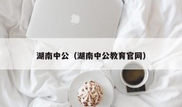 湖南中公（湖南中公教育官网）