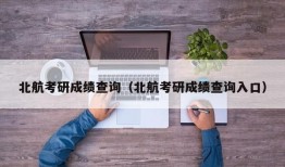 北航考研成绩查询（北航考研成绩查询入口）